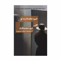کتاب خیره مانده ام به تو اثر مری هیگینزکلارک انتشارات کتاب مرو