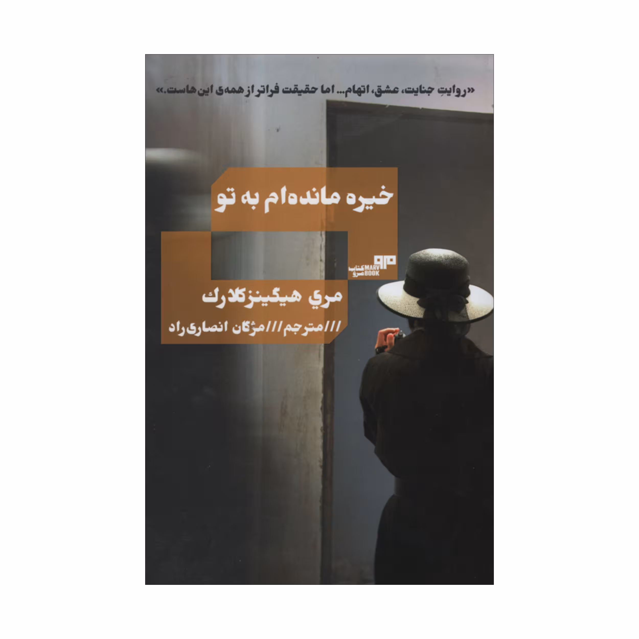 کتاب خیره مانده ام به تو اثر مری هیگینزکلارک انتشارات کتاب مرو