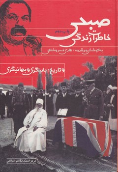 خرید کتاب خاطرات زندگی صبحی و تاریخ بابیگری و بهائیگری &#8212; کتابسرای طه