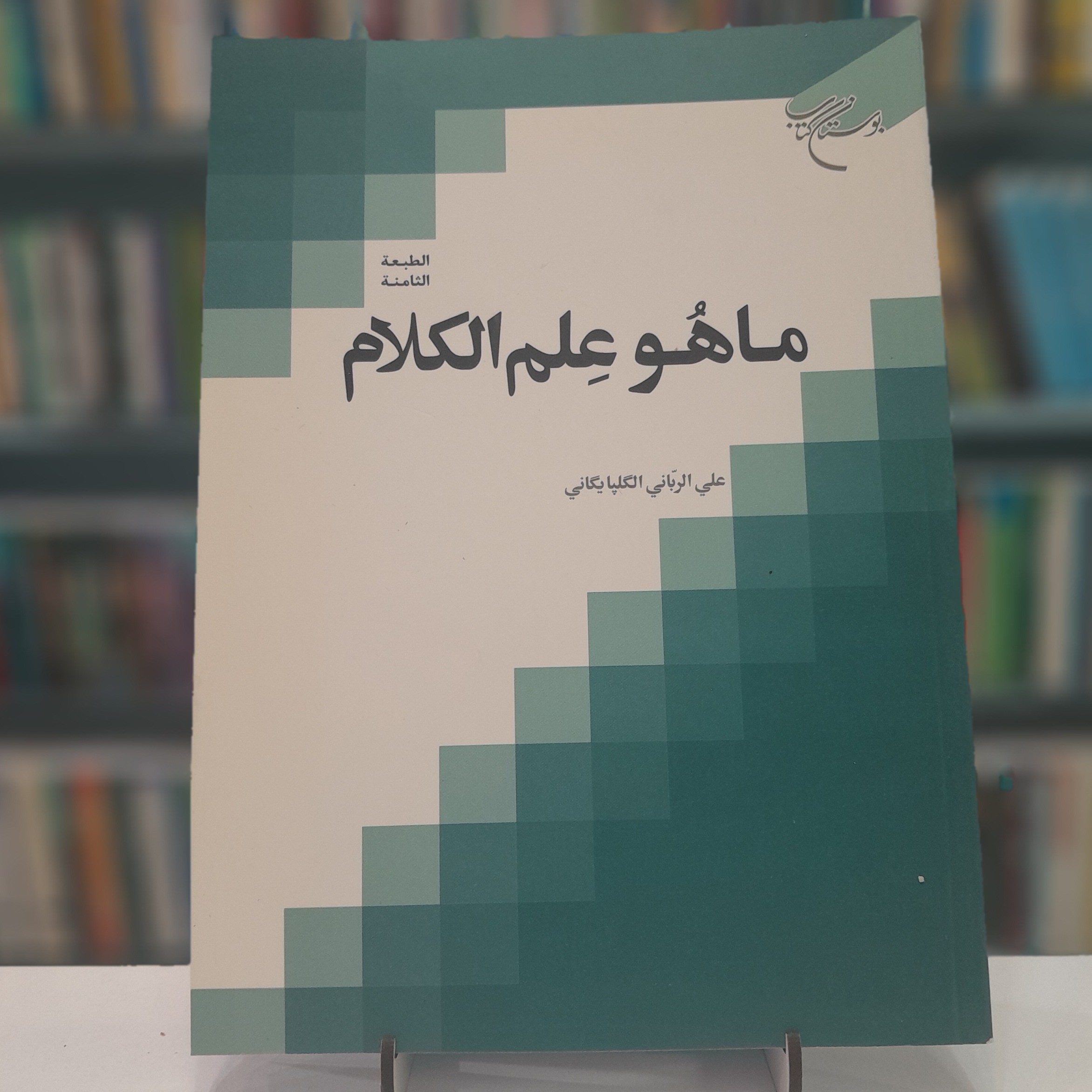 کتاب ماهو علم الکلام