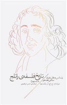 تاریخ فلسفه ی راتلج 4: رنسانس و عقل‌باوری | مرکز فرهنگی آبی