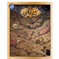 بازی فکری زیرخاکی
