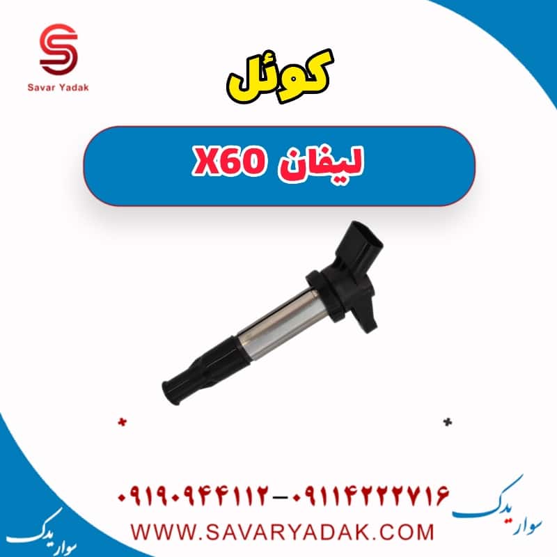 کوئل لیفان x60