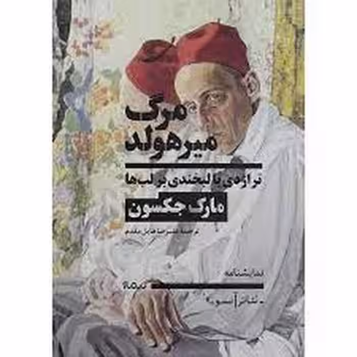 مرگ میر هولد | مرکز فرهنگی آبی