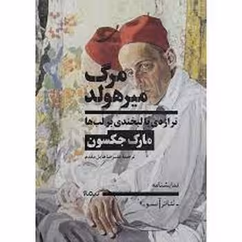 مرگ میر هولد | مرکز فرهنگی آبی