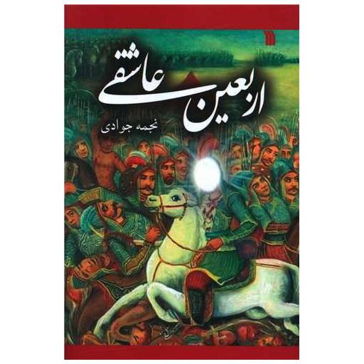 کتاب اربعین عاشقی اثر نجمه جوادی