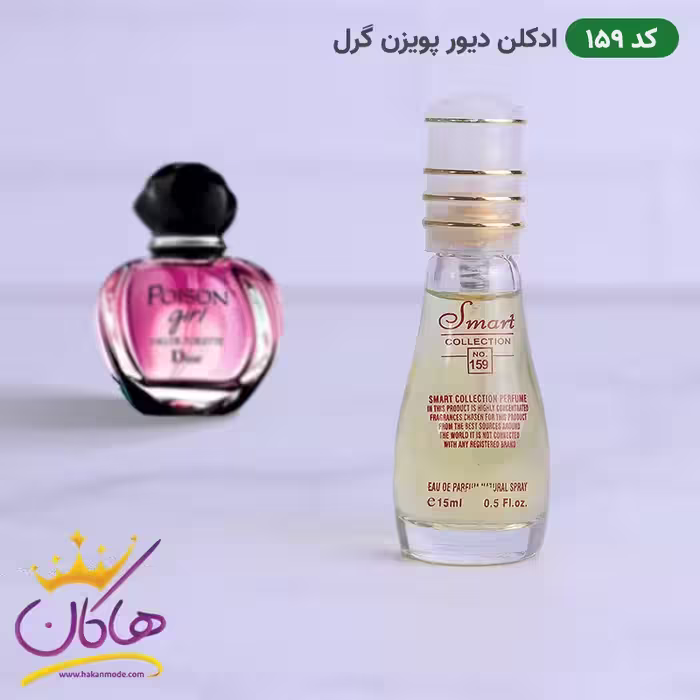 ادکلن اسمارت 159 دیور پویزن گرل 15 میل | Smart Collection Poison Girl 159 Dior for women