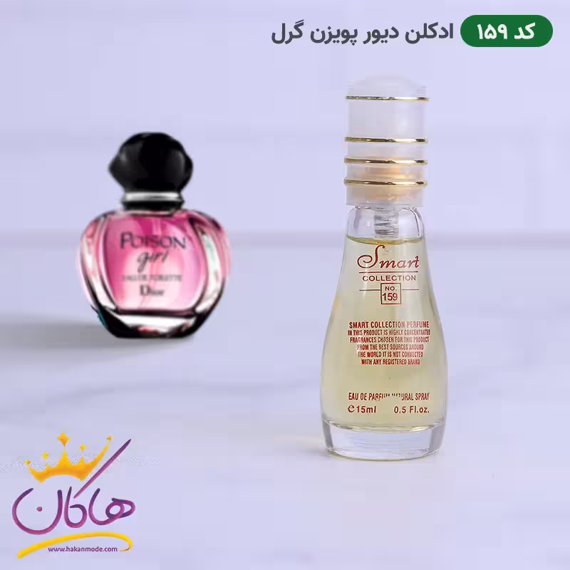 ادکلن اسمارت 159 دیور پویزن گرل 15 میل | Smart Collection Poison Girl 159 Dior for women