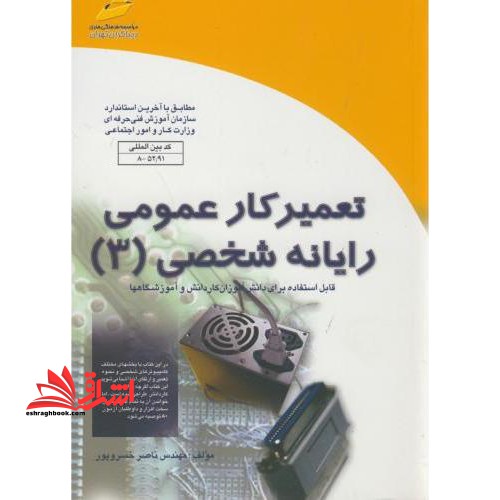 تعمیر کار عمومی رایانه شخصی (3) - فروشگاه کتاب اشراق