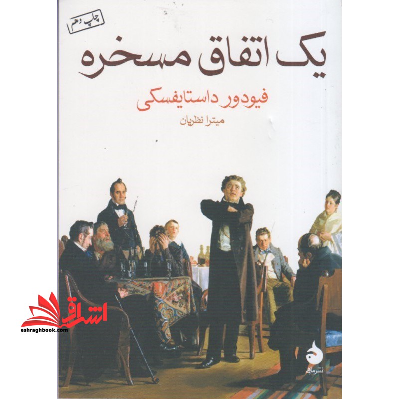 کتاب یک اتفاق مسخره - فروشگاه کتاب اشراق