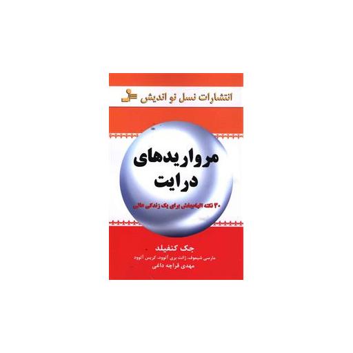 کتاب مرواریدهای درایت اثر جک کنفیلد