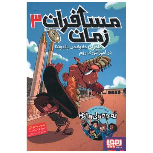 کتاب مسافران زمان (3)(ماجرای خانواده بالبوئنا در امپراتوری روم) اثر روبرتو سانتیاگو