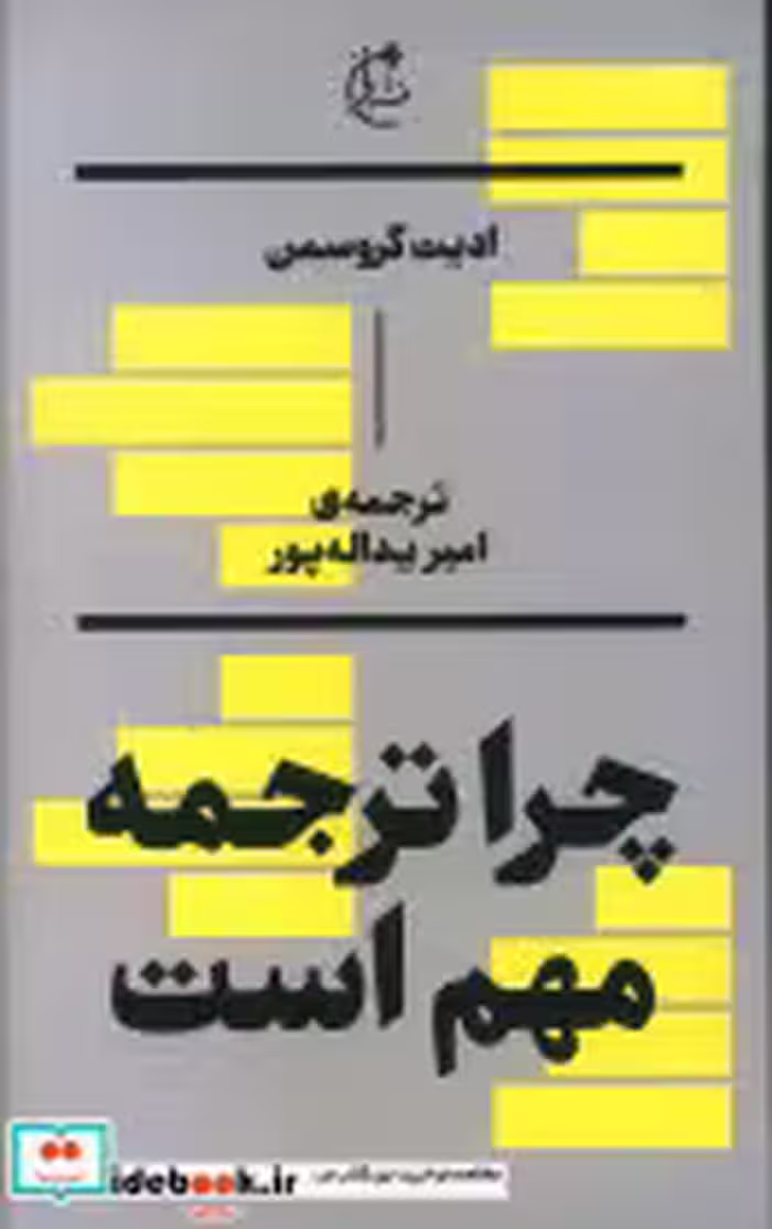 قیمت و خرید کتاب چرا ترجمه مهم است شمیز،پالتویی،بان | ایده بوک