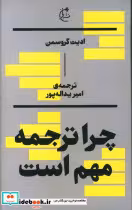 قیمت و خرید کتاب چرا ترجمه مهم است شمیز،پالتویی،بان | ایده بوک