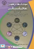 قیمت و خرید کتاب موجک ها در هوش محاسباتی ج1 | ایده بوک