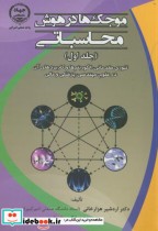 قیمت و خرید کتاب موجک ها در هوش محاسباتی ج1 | ایده بوک