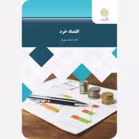 اقتصاد خرد پیام نور جمشید پژویان