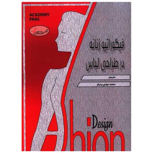 کتاب فیگوراتیو زنانه در طراحی لباس اثر الیزابتا درودی