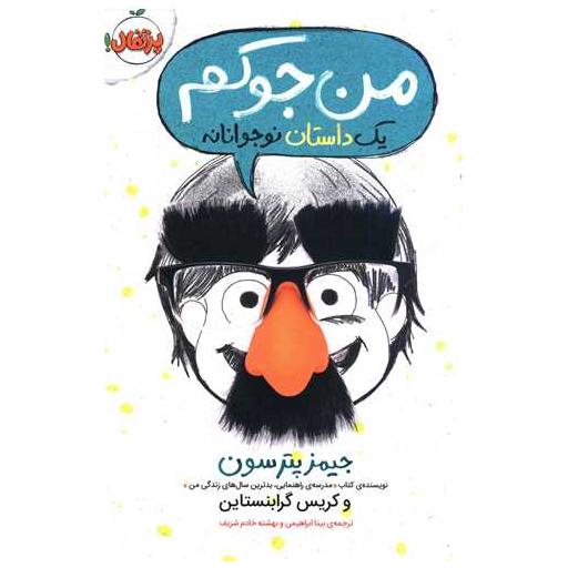 کتاب یک داستان نوجوانانه (من جوکم)(1)(پرتقال) اثر جیمز پترسون