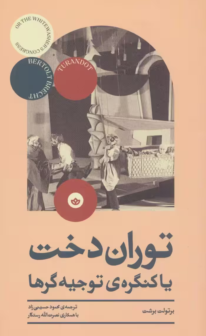 توران دخت یا کنگره ی توجیه گرها - ناشربوک | خرید آنلاین کتاب