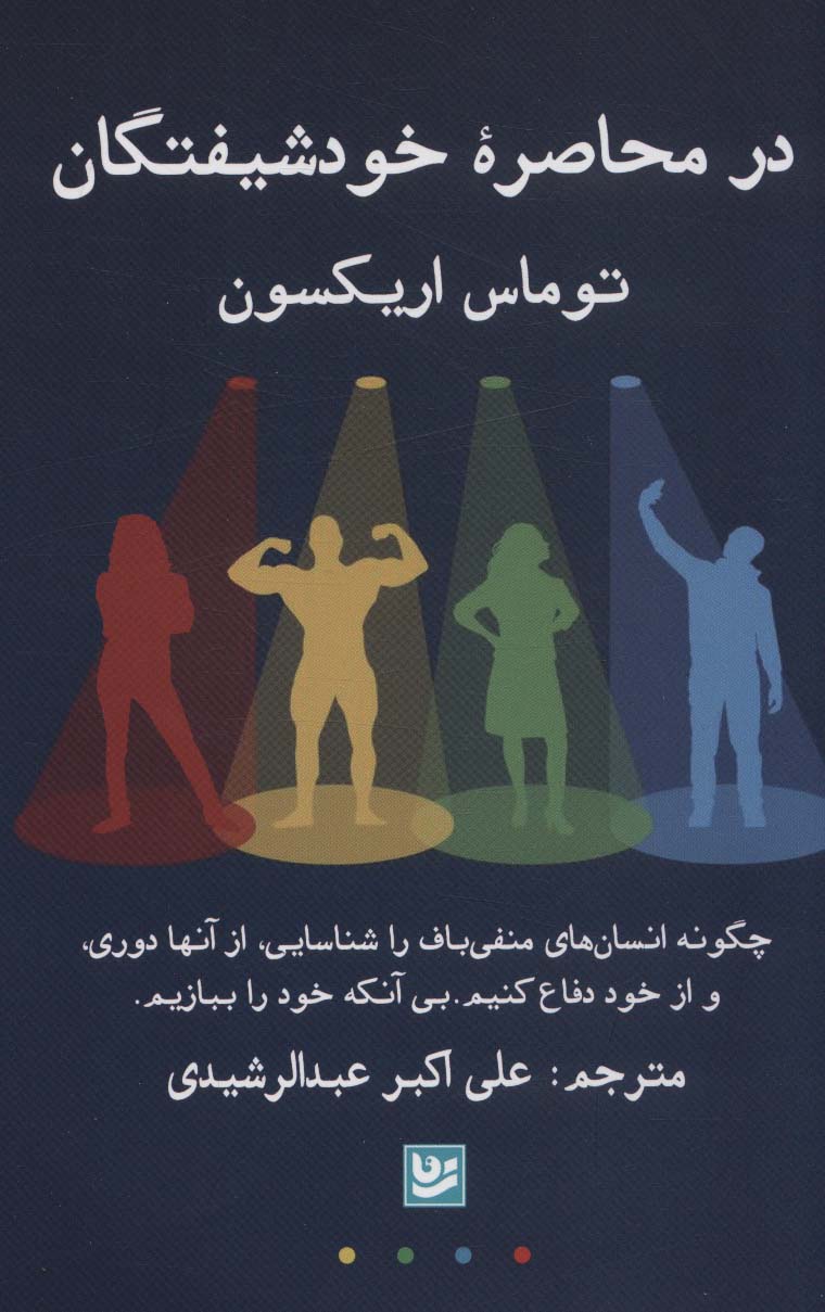 در محاصره خودشیفتگان (چگونه انسان های منفی باف را شناسایی،از آن ها دوری،و از خود دفاع...) - ناشربوک | خرید آنلاین کتاب