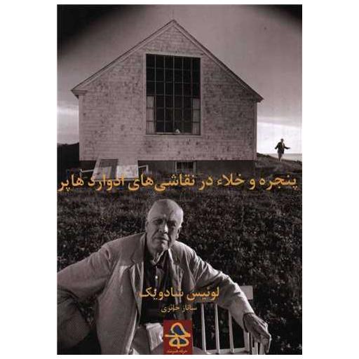 کتاب پنجره و خلا در نقاشی های ادوارد هاپر اثر لوئیس شادویک