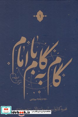 کتاب گام به گام با امام 12 ج
