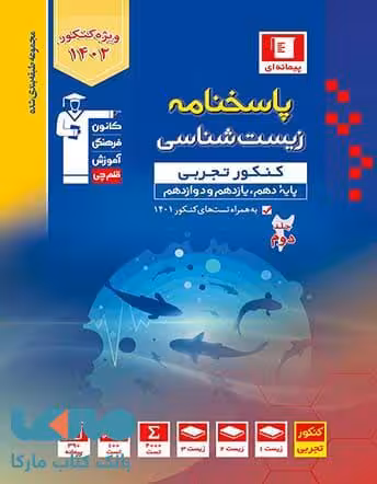 پاسخ نامه زیست جامع کنکور آبی قلم چی
