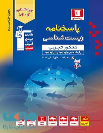 پاسخ نامه زیست جامع کنکور آبی قلم چی
