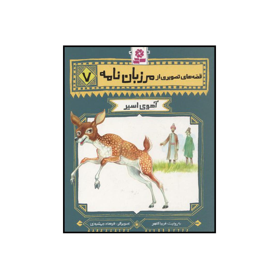 کتاب آهوی اسیر اثر فریبا کلهر انتشارات قدیانی
