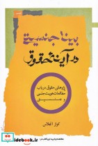 قیمت و خرید کتاب بینا جنسیتی در آینه حقوق | ایده بوک