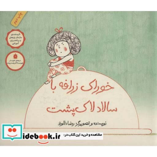 کتاب خوراک زرافه با سالاد لاک پشت (گلاسه) اثر رضا دالوند
