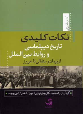 نکات کلیدی تاریخ دیپلماسی و روابط بین الملل (کتاب آموزش 4)