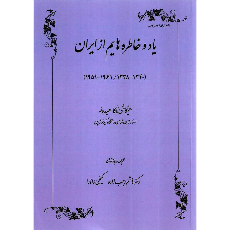 یاد و خاطره هایم از ایران (1340 - 1338 / 1961 - 1959)