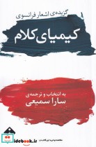 قیمت و خرید کتاب کیمیای کلام اثر سارا سمیعی | ایده بوک