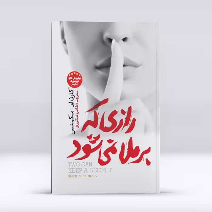 کتاب رازی که برملا نمی شود اثر  کارن ام مکمنس انتشارات  نگاه  آشنا 