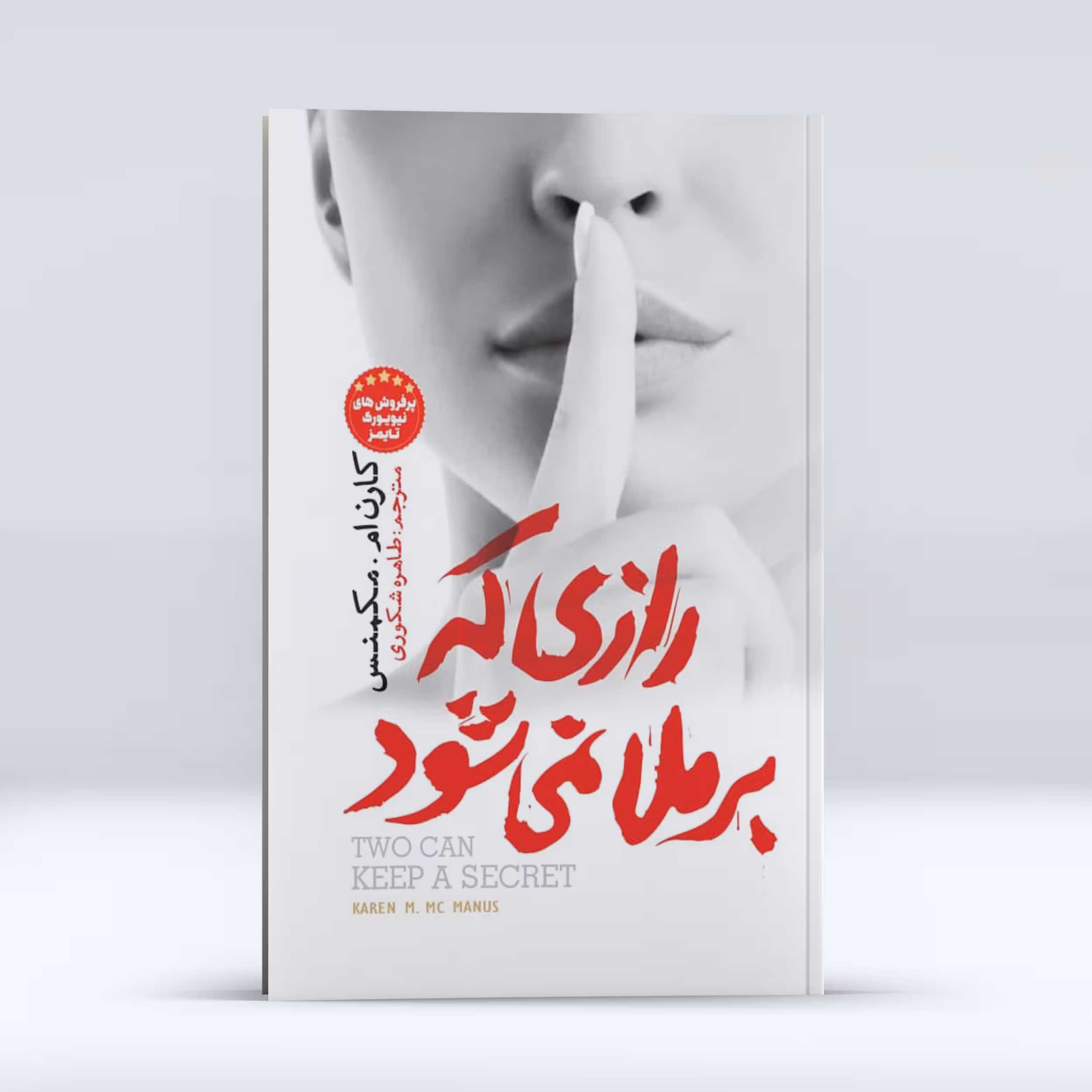 کتاب رازی که برملا نمی شود اثر  کارن ام مکمنس انتشارات  نگاه  آشنا 