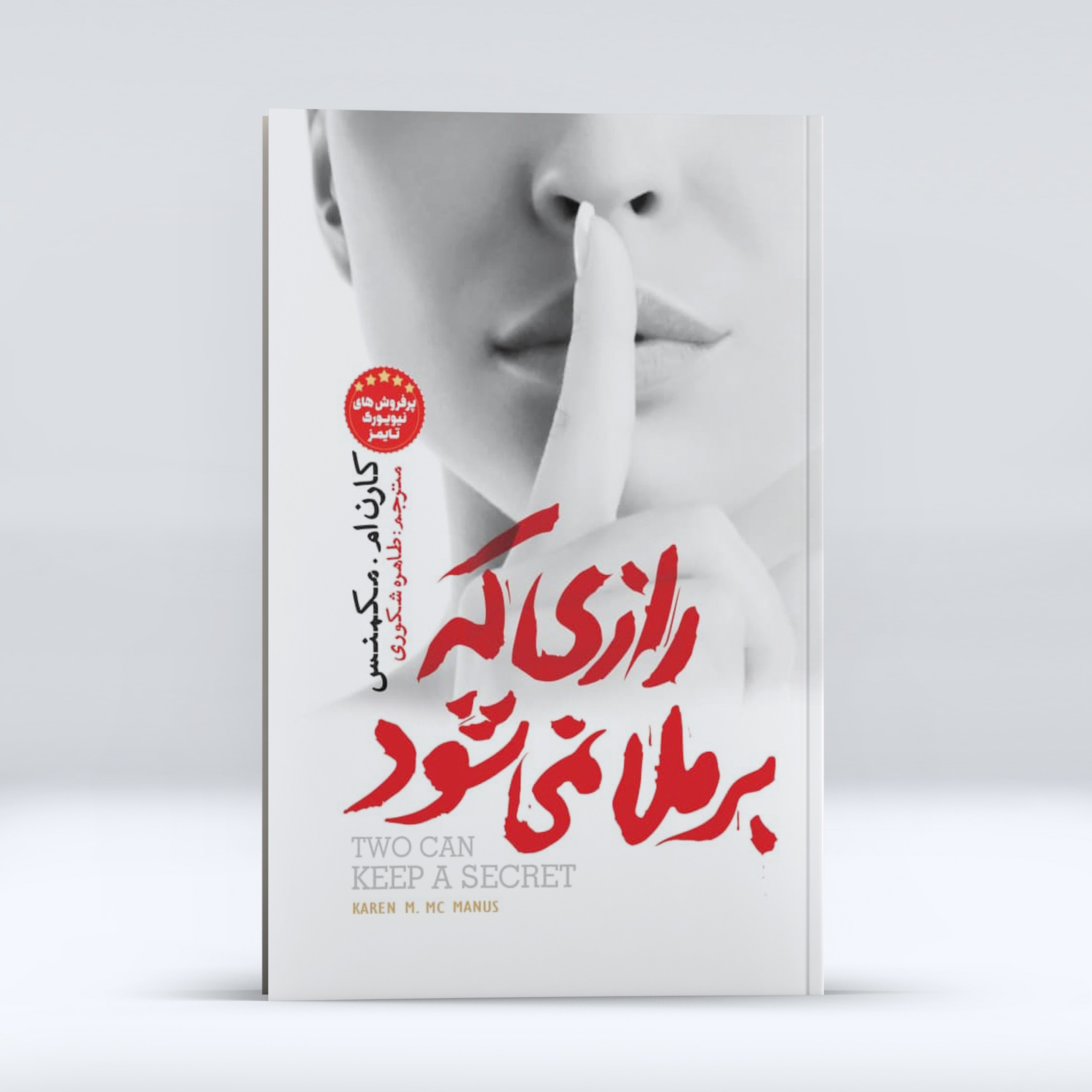 کتاب رازی که برملا نمی شود اثر کارن ام مکمنس انتشارات نگاه آشنا
