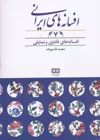 افسانه های ایرانی جلد 7