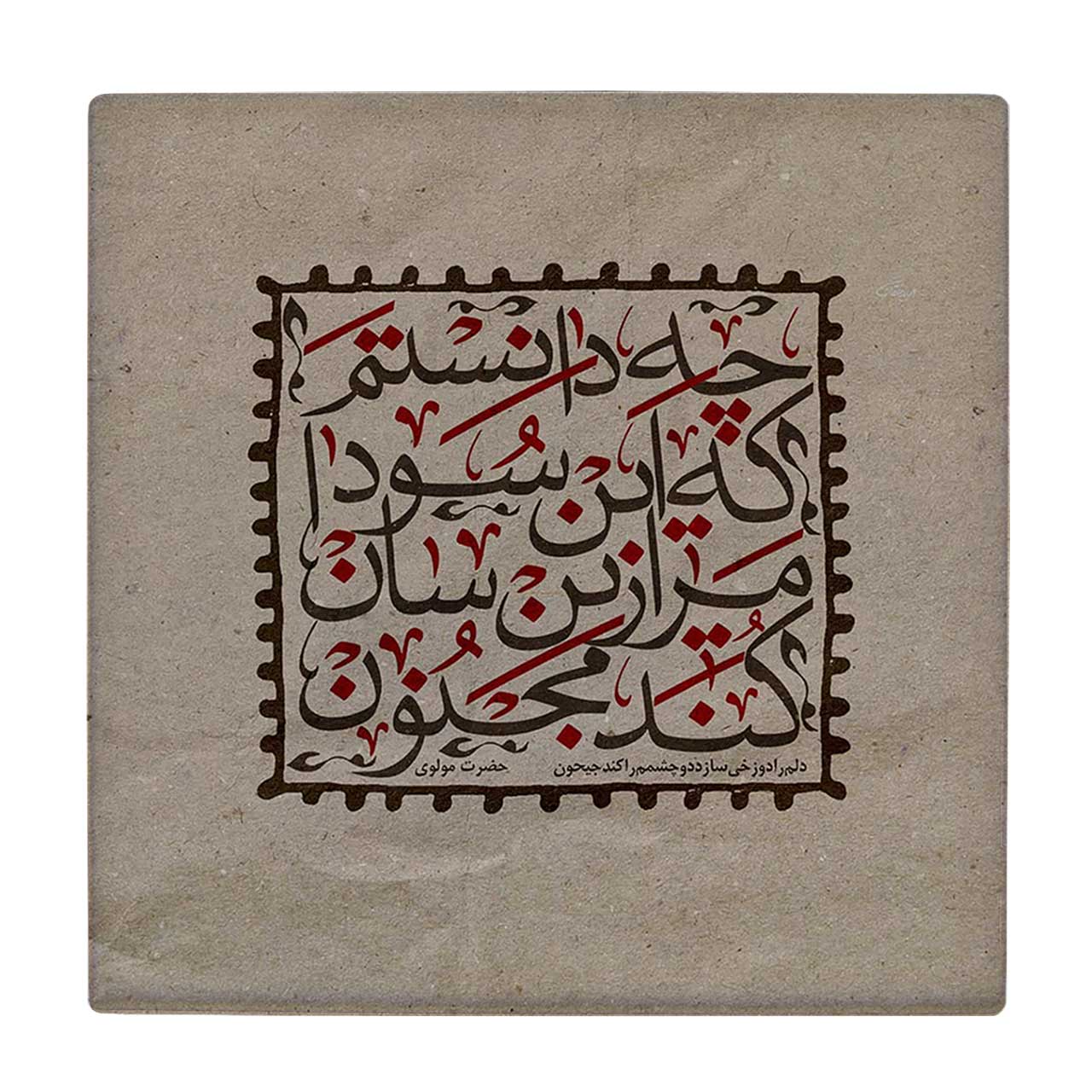 زیر لیوانی  طرح شعر مولوی کد    5775435_4173