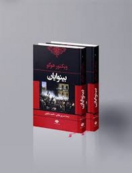 بینوایان (2جلدی) | مرکز فرهنگی آبی