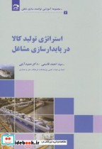 قیمت و خرید کتاب استراتژی تولید کالا در پایدارسازی مشاغل | ایده بوک