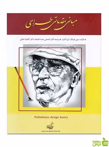 مبانی مقدماتی طراحی جین فرانکس فخراکیا - سیب ترش - SibTorsh تخفیف ویژه