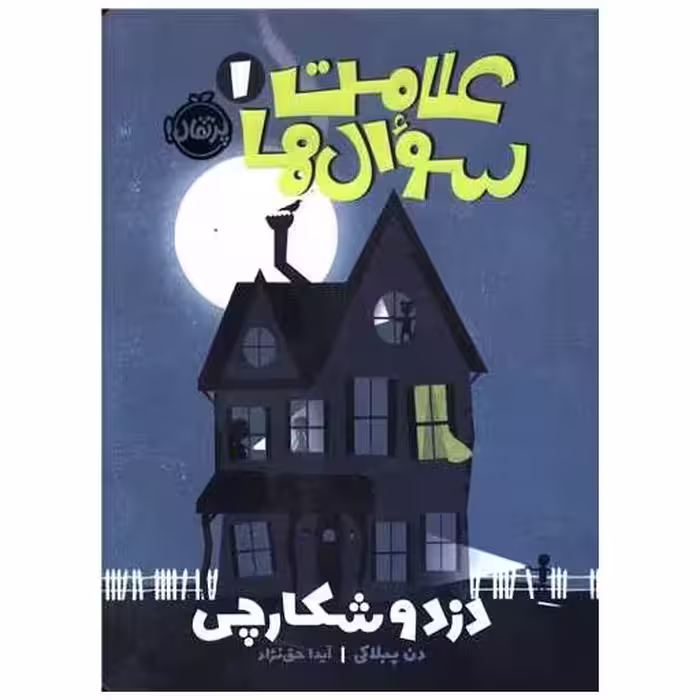 کتاب علامت سوال ها (1)(دزد و شکارچی)(پرتقال) اثر دن پابلوکی