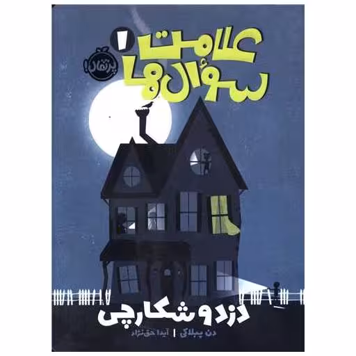 کتاب علامت سوال ها (1)(دزد و شکارچی)(پرتقال) اثر دن پابلوکی