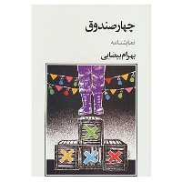 کتاب نمایشنامه چهار صندوق اثر بهرام بیضایی