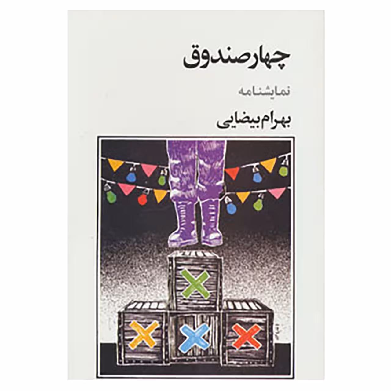 کتاب نمایشنامه چهار صندوق اثر بهرام بیضایی