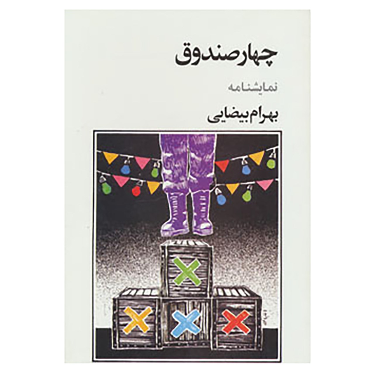 کتاب نمایشنامه چهار صندوق اثر بهرام بیضایی