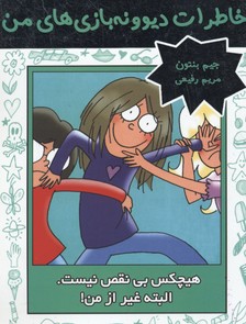 خاطرات دیوونه بازیهای من 3: هیچکس بی نقص نیست.البته غیر ازمن!