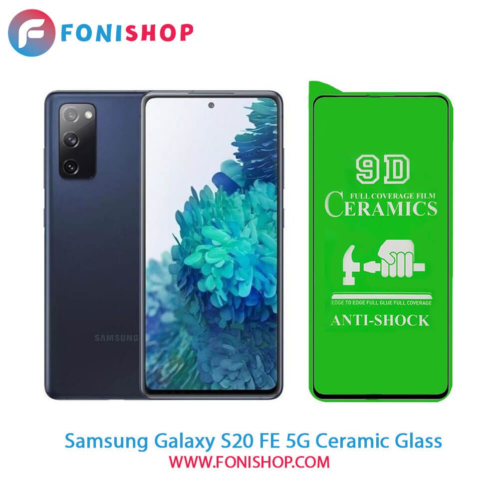 گلس سرامیکی سامسونگ Samsung Galaxy S20 FE 5G